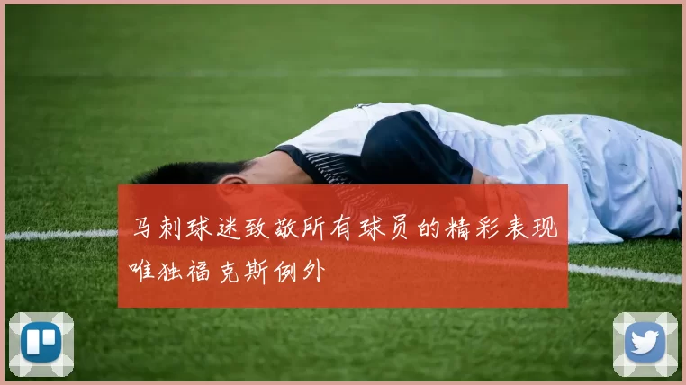 马刺球迷致敬所有球员的精彩表现唯独福克斯例外