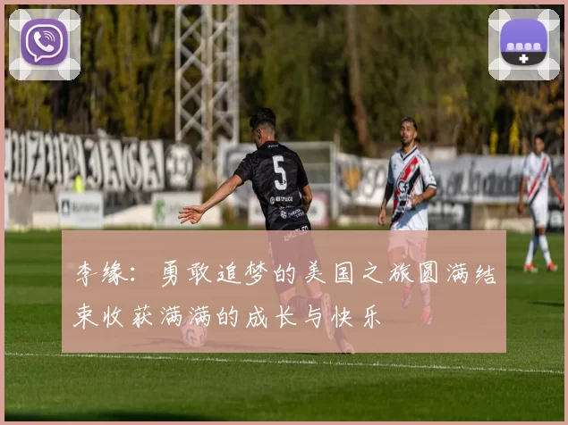 李缘：勇敢追梦的美国之旅圆满结束收获满满的成长与快乐