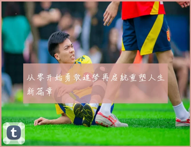 从零开始勇敢追梦再启航重塑人生新篇章