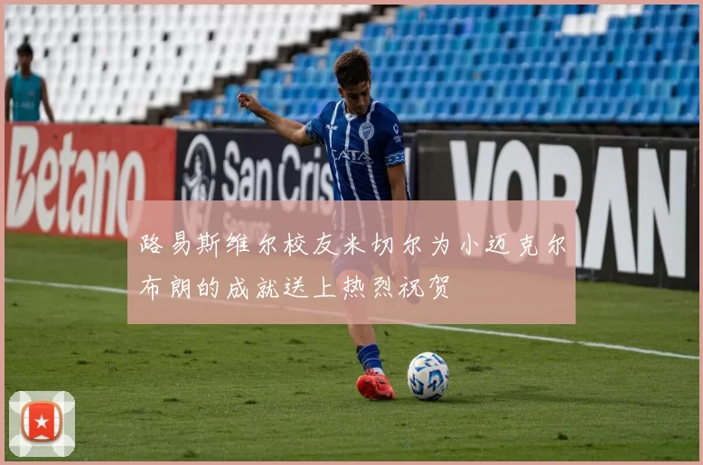路易斯维尔校友米切尔为小迈克尔布朗的成就送上热烈祝贺