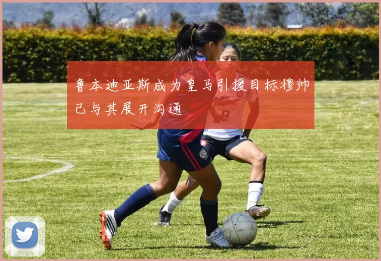 鲁本迪亚斯成为皇马引援目标穆帅已与其展开沟通